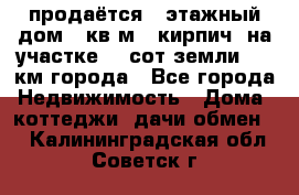 продаётся 2-этажный дом 90кв.м. (кирпич) на участке 20 сот земли., 7 км города - Все города Недвижимость » Дома, коттеджи, дачи обмен   . Калининградская обл.,Советск г.